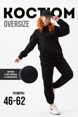 Костюм женский с начесом оверсайз 14426 черный