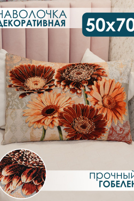 Наволочка декоративная 50х70 Герберы бежевый